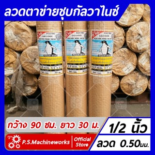 ลวดตาข่ายสี่เหลี่ยม ชุบกัลวาไนซ์ เบอร์ 25 (0.5 มม.) ตา 1/2 นิ้ว กว้าง 90 ซม. ยาว 30 เมตร ลวดตาข่ายกรงไก่ ลวดตาข่ายกรงนก