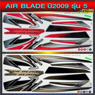 สติ๊กเกอร์ air blade ปี 2009 รุ่น 5 สติ๊กเกอร์มอไซค์ air blade ปี 2009 รุ่น 5 (สีสวย สีสด สีไม่เพี้ยน)