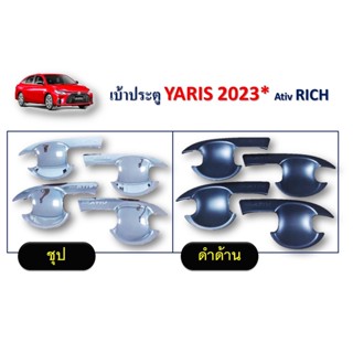 เบ้าประตู/กันลอย Toyota Yaris Ativ 2023 สีดำด้าน,สีชุบ