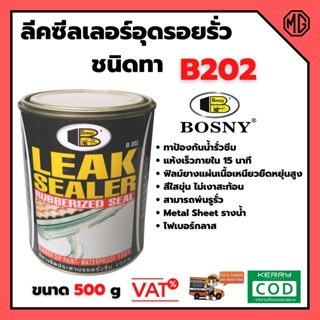 บอสนี่ ลีคซีลเลอร์ ชนิดทา Bosny leak sealer 500 g สินค้าใหม่ ขายดี 🌈🏳‍🌈