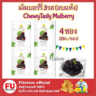 FUstore 4x(25g) Doi kham ดอยคำ มัลเบอร์รี่3รสอบแห้ง Chewy Tasty Mulberry ผลไม้อบแห้ง กินเล่น ขนมเจ dried Fruits Snack