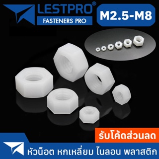 หัวน็อต ไนลอน พลาสติก ตัวเมีย หกเหลี่ยม เกลียวมิล หยาบ M2.5 M3 M4 M5 M6 M8 / Hexagon Nut Nylon Plastic PA66 DIN934