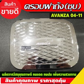 ครอบฝาถังน้ำมันโครเมียม Toyota Avanza 2004-2011 (OP2)