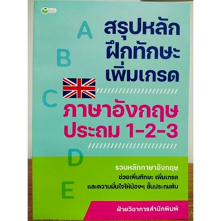 หนังสือ เสริมการเรียนภาษาอังกฤษ : สรุปหลักฝึกทักษะ เพิ่มเกรด ภาษาอังกฤษ ประถม 1-2-3