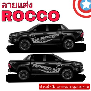 สติ๊กเกอร์แต่งรถ toyota Rocco  สติ๊กเกอร์ลายข้างประตู Rocco sticker toyota Rocco