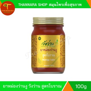 หม่องว่านงู วังว่าน สูตร โบราณ 100g