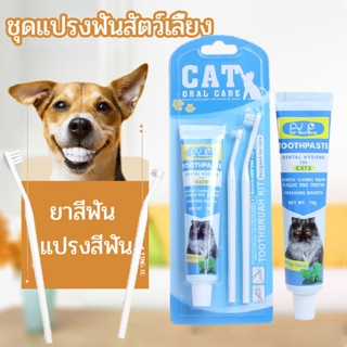 🐶COD😸 ชุดแปรงฟันสัตว์เลี้ยง ลดกลิ่นปาก ลดการสะสมของแบคทีเรีย ยาสีฟันแมว แปรงสีฟันแมว