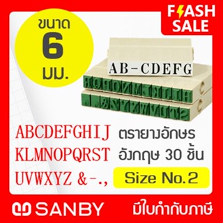 SANBY ตรายางประกอบได้ ชุดอักษรอังกฤษ 30 ตัว #2 (ขนาดอักษร 6 มม.) ENDLESS STAMP Size No.2 (EN-E2)