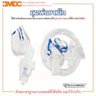 ชุดพ่นยา หน้ากากพ่นยาเด็ก (สายธรรมดา) Nebulizer Mask Kit ยี่ห้อ WESTMED