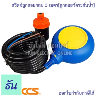 CCS สวิทช์ลูกลอยกลม 5 เมตร ลูกลอยไฟฟ้า วัดระดับน้ำ ธันไฟฟ้า ThunElectric