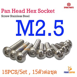 Screw Hex Pan Head Socket M2.5* 4 - 40mm Stainless Steel น็อต หัวเห็ดหกกเหลี่ยม 15pcs/Size , 15ตัวต่อความยาว