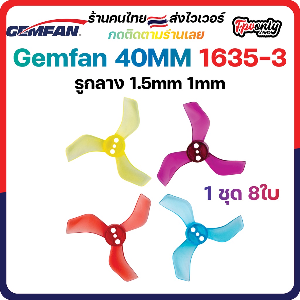 1.6-G5 Gemfan 8ใบ 40mm 1635-3 Ducted 3 Blade รู 1-1.5mm Prop 1.6x3.5x3 ใบพัด fpv racing drone ใบจิ๋ว Tiny whoop โดรนซิ่ง