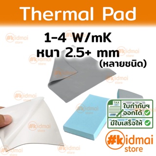 [ส่งไว!!!] Thermal Pad การนำความร้อน 1-4 W/mK หนา 2.5+ mm