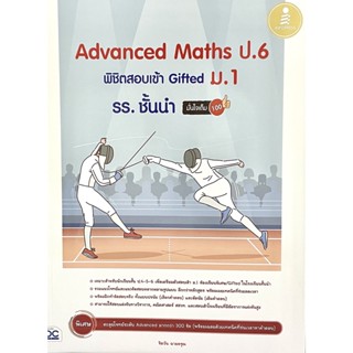 (9786164873391)Advanced Maths ป.6 พิชิตสอบเข้า Gifted ม.1 รร. ชั้นนำ มั่นใจเต็ม 100