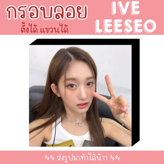 ❗พร้อมส่ง❗ 💗 กรอบลอย IVE LEESEO เลือกรูปเองได้ ขนาด 8x8 นิ้ว 💗