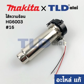 ไส้ความร้อน (แท้) เครื่องเป่าลมร้อน Makita มากีต้า รุ่น HG6003 #16 (TP00000144) (อะไหล่แท้100%)