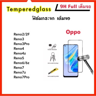 ราคาถูก 9H Full ฟิล์มกระจก เต็มจอ OPPO Reno2 Reno2F Reno3 Reno3Pro Reno4 Reno4z Reno5 Reno6 Reno6Z Reno7 Reno7z Reno7Pro