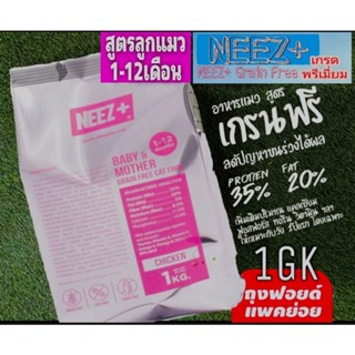 ้ส่งไว!NEEZ+ สูตรลูกแมว1-12เดือน[ถุงฟอยด์ 1กิโลกรัม]ไม่เค็มเม็ดเล็กทานง่าย ดีต่อสุขภาพ