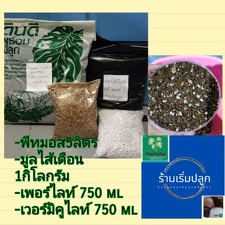 ดินปลูกกันพีทมอ5ลิตร