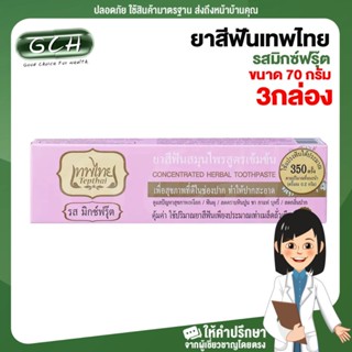 (3 กล่อง กล่องสีชมพู) ยาสีฟันเทพไทย สมุนไพรสูตรเข้มข้น รสมิกซ์ฟรุ๊ต ขนาด 70 กรัม GCH ยินดีบริการ