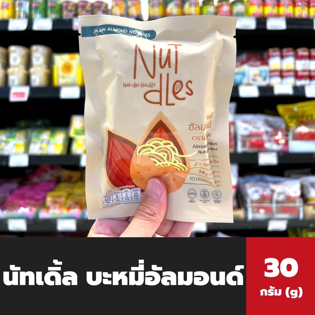Nutdles บะหมี่อัลมอนด์ 30 กรัม (0054) ห่อสีน้ำตาล นัทเดิ้ล Almond noodles Nut-dles Lin lean