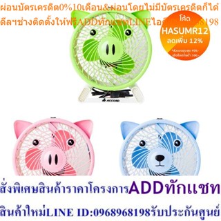 Accord Prevail พัดลมตั้งโต๊ะขนาด 7" รุ่น AC-07 มี 3 สี