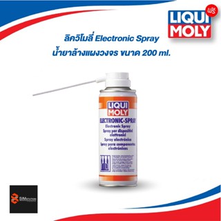 Liqui moly Electronic Spray ลิควิโมลี่ น้ำยาล้างแผงวงจร / ทำความสะอาดและบำรุงรักษาส่วนประกอบไฟฟ้า ขนาด 200 ml.