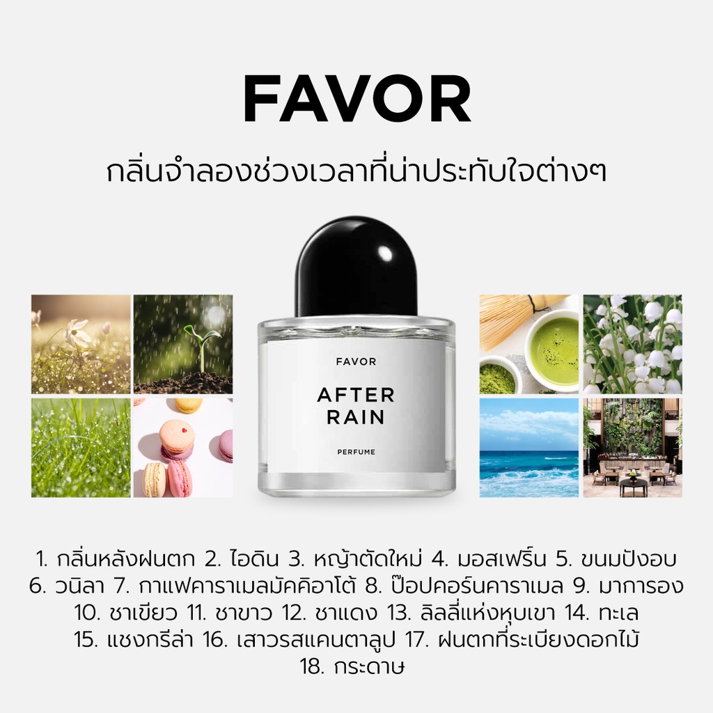 น้ำหอมกลิ่นหลังฝนตก ไอดิน หญ้าตัดใหม่ ป๊อปคอร์น ขนมปัง ทะเล กาแฟ โรงแรมแชงกรีล่า ชาเขียว ชาขาว
