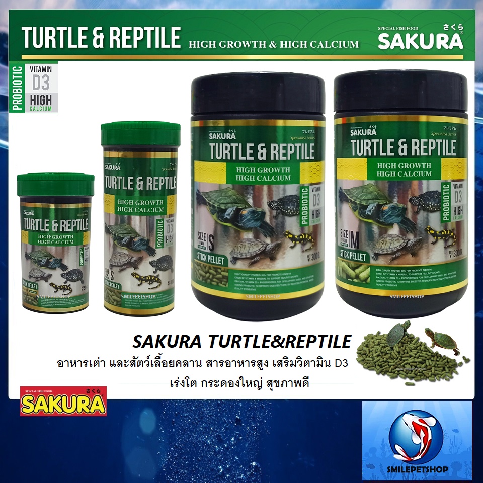 Sakura Turtle & Reptile (อาหารเต่า และสัตว์เลื้อยคลาน สารอาหารสูง เสริมวิตามิน D3 เร่งโต กระดองใหญ่ สุขภาพดี)