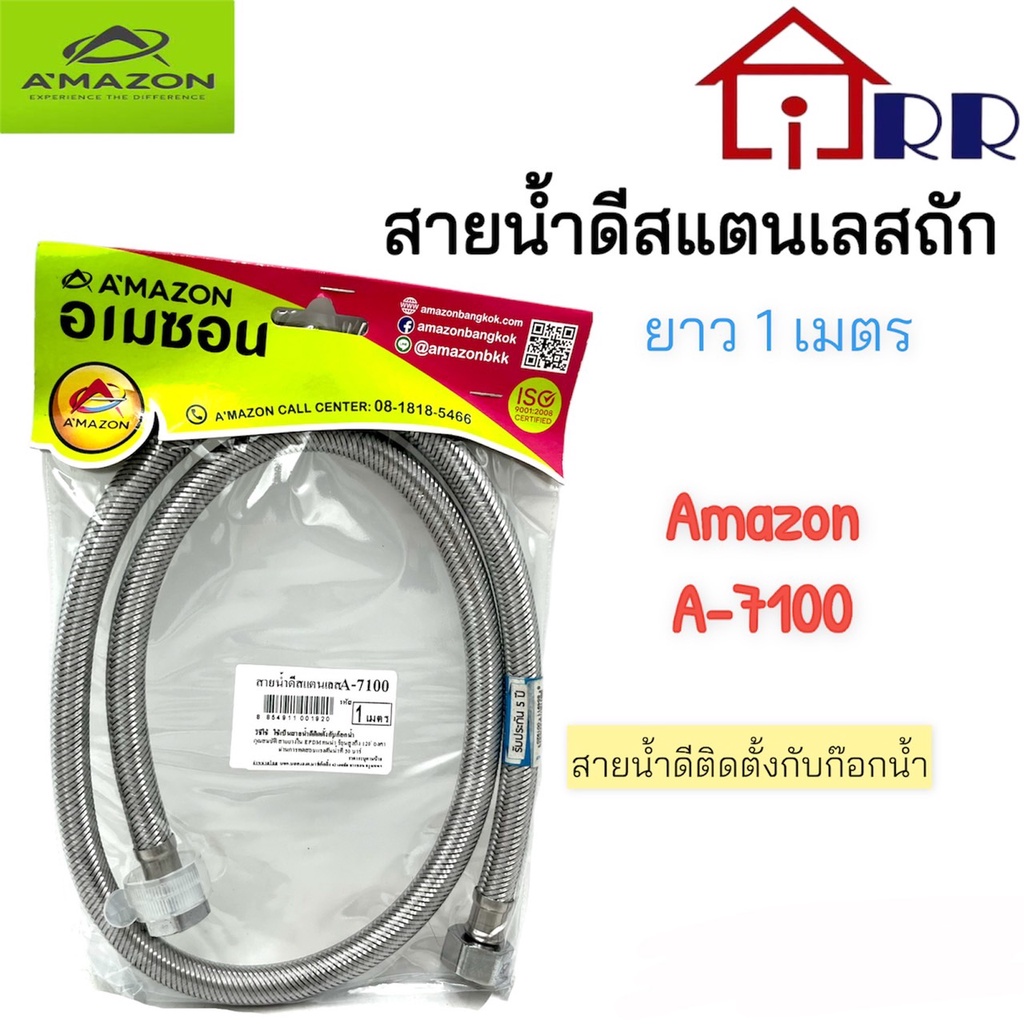 สายน้ำดีสแตนเลสถัก 1.00m. AMAZON A-7100