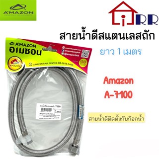 สายน้ำดีสแตนเลสถัก 1.00m. AMAZON A-7100