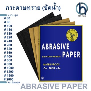 ( แพ็ค 10 แผ่น ) กระดาษทราย กระดาษทรายขัดเหล็ก อเนกประสงค์ ทนน้ำ คุณภาพดี กระดาษทรายน้ำ ช่างขัด ขัดไม้ ขัดเหล็ก