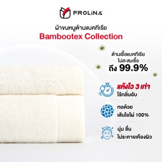 Frolina Bambootex Collection ผ้าขนหนูเช็ดผม ผสมใยไผ่ ขนาด 15.50 x 32 นิ้ว