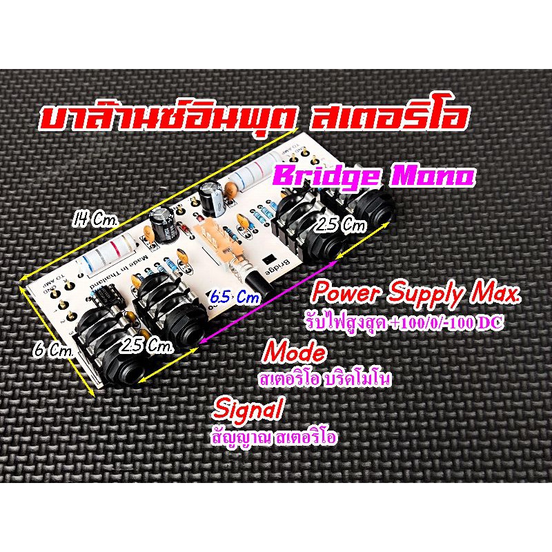 บาล๊านซ์อินพุท คู่มือในรูปที่2-3 สเตอริโอ/บริดจ์โมโน