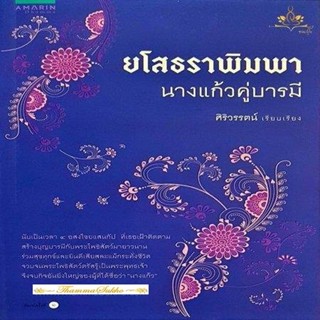 ยโสธราพิมพา นางแก้วคู่บารมี (หนังสือมีสภาพเก่า)