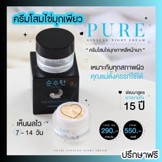 PURE 🤍โสมไข่มุก แท้+พร้อมส่ง โสมไข่มุกเพียว pure โสมทาหน้าไข่มุก เพียว ลดรอยดำรอยแดง ผิวกระจ่างใส แพ้ง่ายใช้ได้