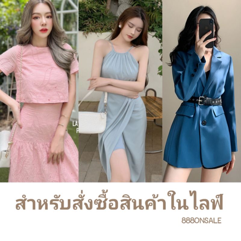 เสื้อผ้า 310-390 บาท ในไลฟ์
