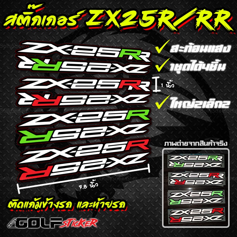 สติ๊กเกอร์ ZX25R ZX25RR สะท้อนแสง/ไม่สะท้อนแสง