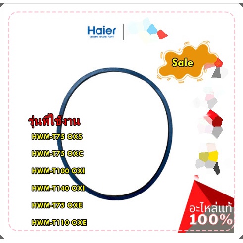 อะไหล่ของแท้/สายพานเครื่องซักผ้าไฮเออร์/0530057585/Haier/BELT/รุ่น HWM-T75 OXS HWM-T75 OXC HWM-T100 