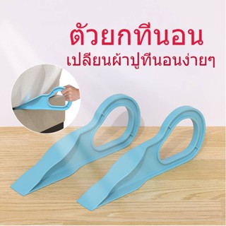 ตัวยกฟูก ตัวช่วยยกที่นอน ขนาดใหญ่ (ราคาต่อ 1 ชิ้น)  ผ้าปูเรี…