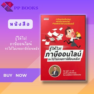 หนังสือ รู้ให้ไว! ภาษีออนไลน์ จะได้ไม่เจอภาษีย้อนหลัง : ภาษีออนไลน์ เรื่องใหญ่อย่าเพิ่ง ขายออนไลน์ ถ้าคุณยังไม่ได้ศึกษา