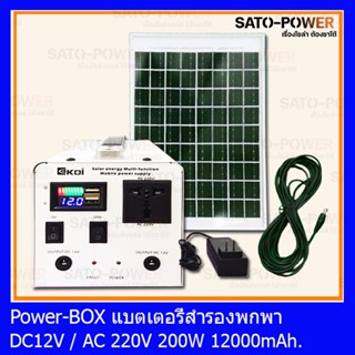 Power BOX พกพาพร้อมแผง 200W 12V / 220V 12Ah ครบชุด พาวเวอร์บ็อก เพาเวอร์บ็อก **ไม่มีเเผงให้ ใช้ได้ทั้ง 12โวลล์ และ 22...