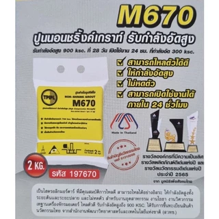 ปูน NON SHRINK GROUT M670 ถุง 2 กก.