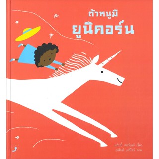 หนังสือ ถ้าหนูมียูนิคอร์น (ปกแข็ง)  หนังสือนิทาน  หนังสือภาพ/นิทาน สินค้าพร้อมส่ง