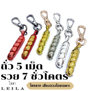 Leila Amulets ถั่ว 5 เม็ด รวย 7 ชั่วโคตร (พร้อมกำไลหินหรือพวงกุญแจฟรีตามรูป)