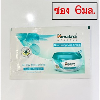 ซองทดลอง Himalaya Nourishing Skin Cream 6ml. ครีมบำรุงผิวหน้า สูตรเติมเต็มความชุ่มชื้น