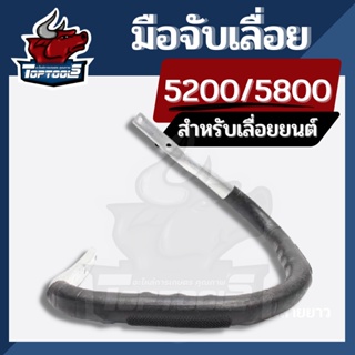 แฮนด์มือจับ 5200 5800สำหรับ เลื่อยไม้ เลื่อยไฟฟ้า อะไหล่คุณภาพ