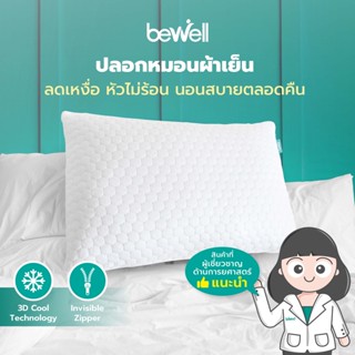 Bewell ปลอกหมอนผ้าเย็น ลดเหงื่อ หัวไม่ร้อน นอนสบายตลอดคืน ด้วย 3D Cool Technology