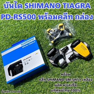 บันได SHIMANO TIAGRA PD-RS500 พร้อมคลีท กล่อง