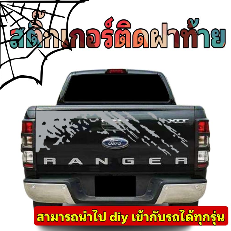 sticker zing สติ๊กเกอร์ติดฝาท้าย Ford ranger สติ๊กเกอร์ติดฝาท้ายสามราถ diy ติดได้กับรถทุกรุ่น